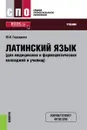 Латинский язык (для медицинских и фармацевтических колледжей и училищ). Учебник - Ю. И. Городкова