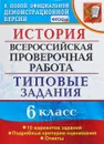 История. 6 класс. Всероссийская проверочная работа. Типовые задания - Е. А. Гевуркова