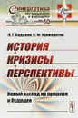 История. Кризисы. Перспективы. Новый взгляд на прошлое и будущее - Л. Г. Бадалян, В. Ф. Криворотов