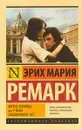 Жизнь взаймы, или У неба любимчиков нет - Эрих Мария Ремарк