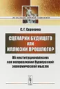 Сценарии будущего или иллюзии прошлого? Об институционализме как направлении буржуазной экономической мысли - С. Г. Сорокина