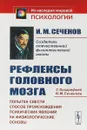 Рефлексы головного мозга. Попытка свести способ происхождения психических явлений на физиологические основы - И. М. Сеченов