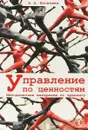 Управление по ценностям. Методические материалы по тренингу - Киселева А.А.