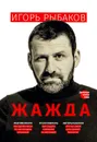 Жажда - Игорь Рыбаков