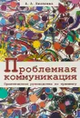 Проблемная коммуникация. Практическое руководство по тренингу - Киселева А.А.