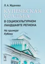 Купеческая усадьба в социокультурном ландшафте региона. На примере Кубани - Жданова Людмила Александровна