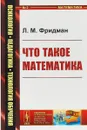 Что такое математика. Истоки, развитие, современное состояние - Л. М. Фридман