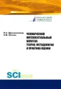 Человеческий интеллектуальный капитал. Теория, методология и практика оценки - Дресвянников В.А. , Лосева О.В.