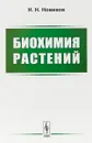 Биохимия растений. Учебник - Н. Н. Новиков