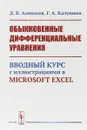 Обыкновенные дифференциальные уравнения. Вводный курс с иллюстрациями в Microsoft Excel - Д. В. Алексеев, Г. А. Казунина