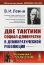 Две тактики социал-демократии в демократической революции - В. И. Ленин