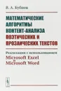Математические алгоритмы контент-анализа поэтических и прозаических текстов. Реализация с использованием Microsoft Excel и Microsoft Word - В. А. Бубнов