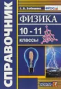 Физика. 10-11 классы. Справочник - Светлана Бобошина