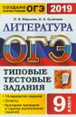 ОГЭ 2019. Литература. Типовые тестовые задания. 9 класс. 14 вариантов - О. Б. Марьина, О. А. Кузанова