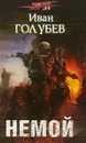 Немой - И. Голубев