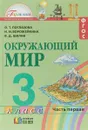 Окружающий мир. Учебник. 3 класс. В 2 частях. Часть 1. ФГОС - О. Т. Поглазова, В. Д. Шилин
