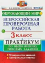 Окружающий мир. 3 класс. Всероссийская проверочная работа. Практикум по выполнению заданий. ФГОС - Е. В. Волкова, Г. И. Цитович