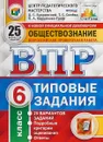 Обществознание. 6 классов. 25 вариантов - Д. С. Букринский, Т. С. Синева, О. А. Кирьянова-Греф