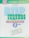 ВПР. Биология. 5 класс. Типовые задания - И. В. Попова