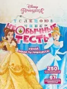 Принцесса Disney. Необычные тесты - Т. Пименова