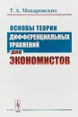 Основы теории дифференциальных уравнений для экономистов - Т. А. Макаровских