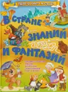 В стране знаний и фантазий - Л. В. Доманская