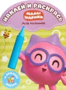 Малышарики. Наклей и раскрась - М. Корнилова