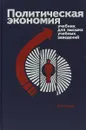 Политическая экономия учебник для высших учебных заведений - В.А.Медведев