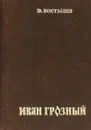 Иван Грозный. Третья книга - Невская твердыня. - Костылев В.И