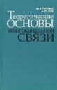 Теоретические основы многоканальной связи - М.В. Гитлиц,А.Ю. Лев