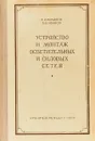 Устройство и монтаж осветительных и силовых сетей. - Брайнин Т.Л., Иванов В.В.