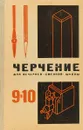 Черчение - Владимиров Я.В., Каменский Д.Н., Ройтман И.А.