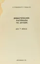 Дидактические материалы по алгебре для 7 класса. Пособие для учителя. - Кудрявцев С.В., Макарычев Ю.Н