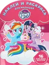 Мой маленький пони. Наклей и раскрась - А. Русакова