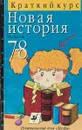 Новая история. 7-8 класс. Краткий курс - С.Г.Антоненко