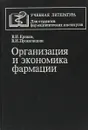 Организация и экономика фармации. - Криков В.И., Прокопишин В.И