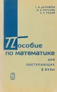 Пособие по математике для поступающих в вузы. изд 4, - Г.В.Дорофеев М.К.Потаов Н.Х.Розов