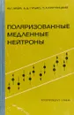 Поляризованные медленные нейтроны - Ю.Г.Абов А.Д.Гулько П.Акрупчицкий