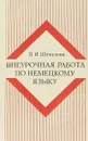 Внеурочная работа по немецкому языку - Шепелева В