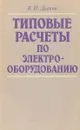 Типовые расчеты по электрооборудованию. - Дьяков В.И.