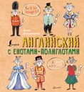 Английский язык с енотами-полиглотами - Анна Беловицкая