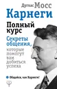 Карнеги. Полный курс. Секреты общения, которые помогут вам добиться успеха - Ольга Светлова