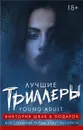 Лучшие триллеры YOUNG ADULT + Виктория Шваб В ПОДАРОК - Нил Шустерман,Эмили Локхарт,Меган Эббот,Виктория Шваб