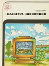 Культура экономики. - Щербина В.