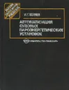 Автоматизация судовых пароэнергетических установок - И.Г. Беляев