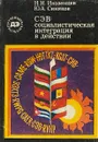 СЭВ: социалистическая интеграция в действии - Иноземцев Н.Н. Синяков Ю.А