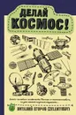 Делай космос! - Егоров (Zelenyikot) Виталий