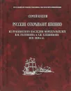 Русские открывают Японию. Из рукописного наследия мореплавателей В.М. Головнина и А.И. Хлебникова 1810–1820-е гг - Козлов С.А.