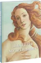 Шедевры музеев мира - Андрей Астахов