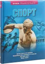Спорт - Е. Я. Гик